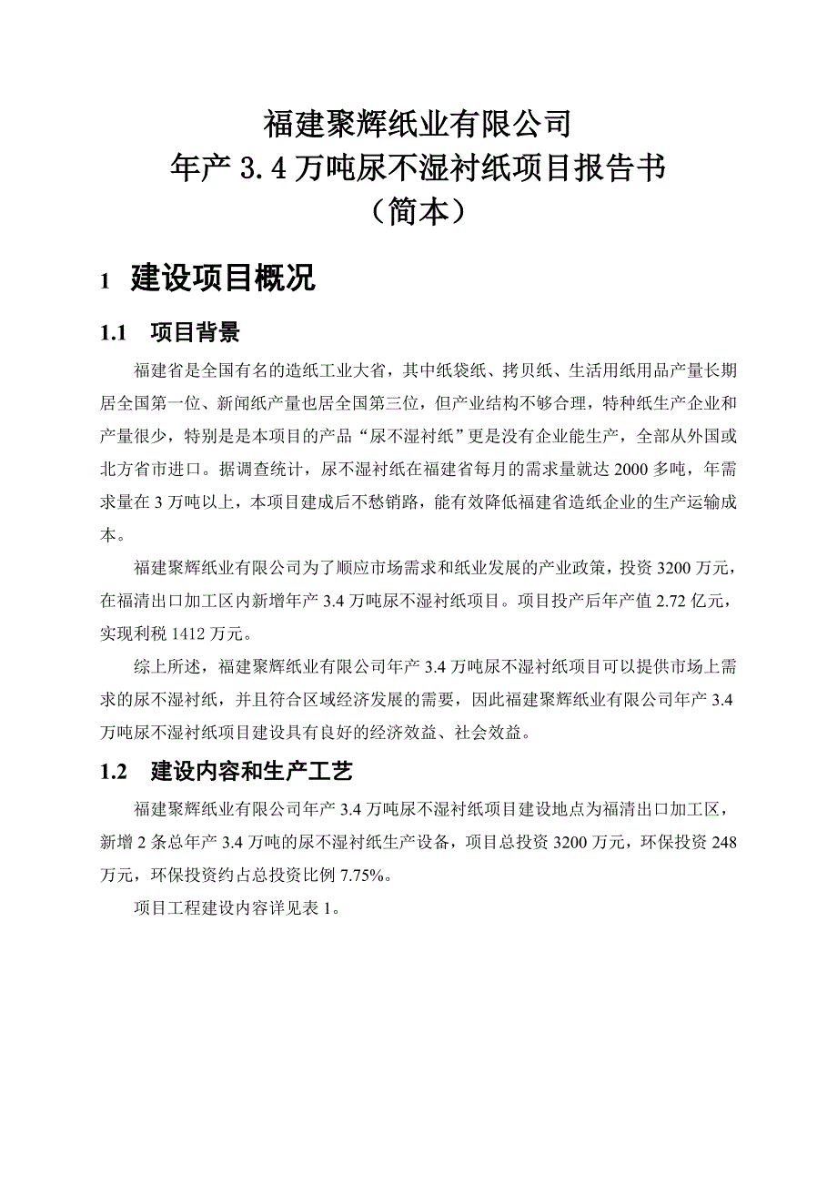 福建聚辉纸业有限公司年产3.4万吨尿不湿衬纸项目环境影响评价报告书_第1页