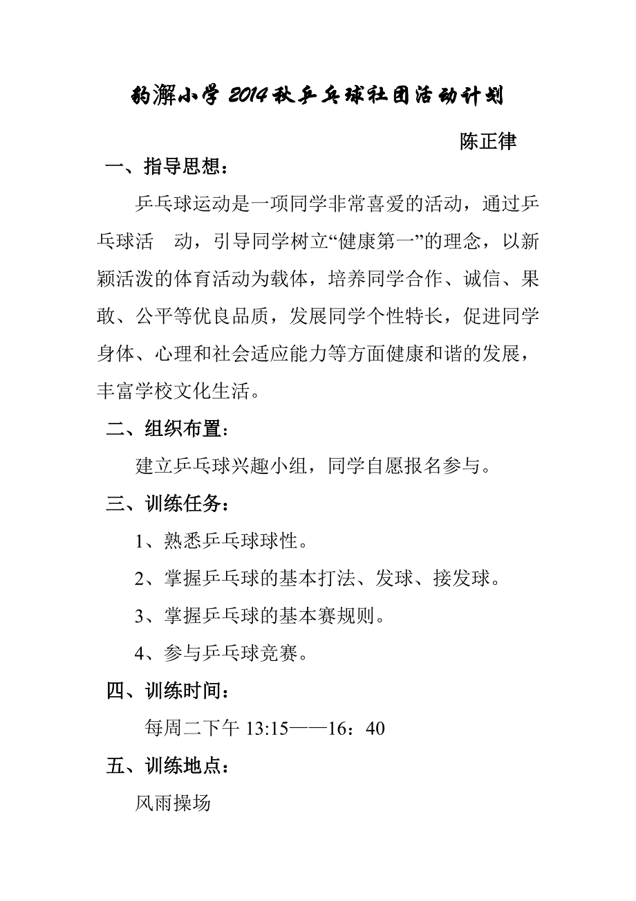 2014秋乒乓球社团计划_第1页