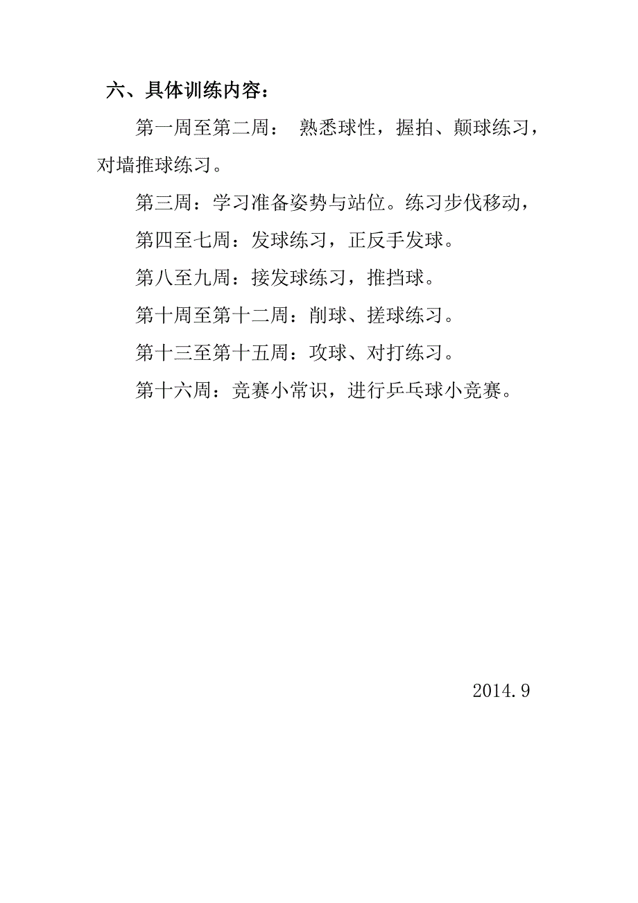 2014秋乒乓球社团计划_第2页