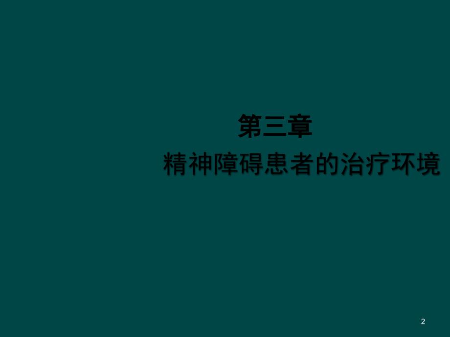 精神障碍患者的治疗环境ppt课件_第2页