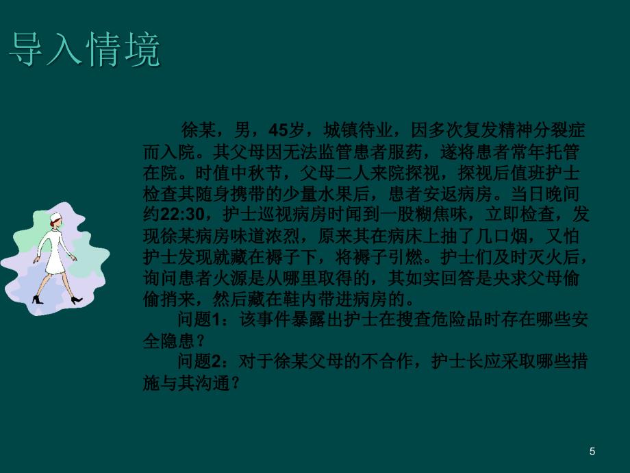 精神障碍患者的治疗环境ppt课件_第5页