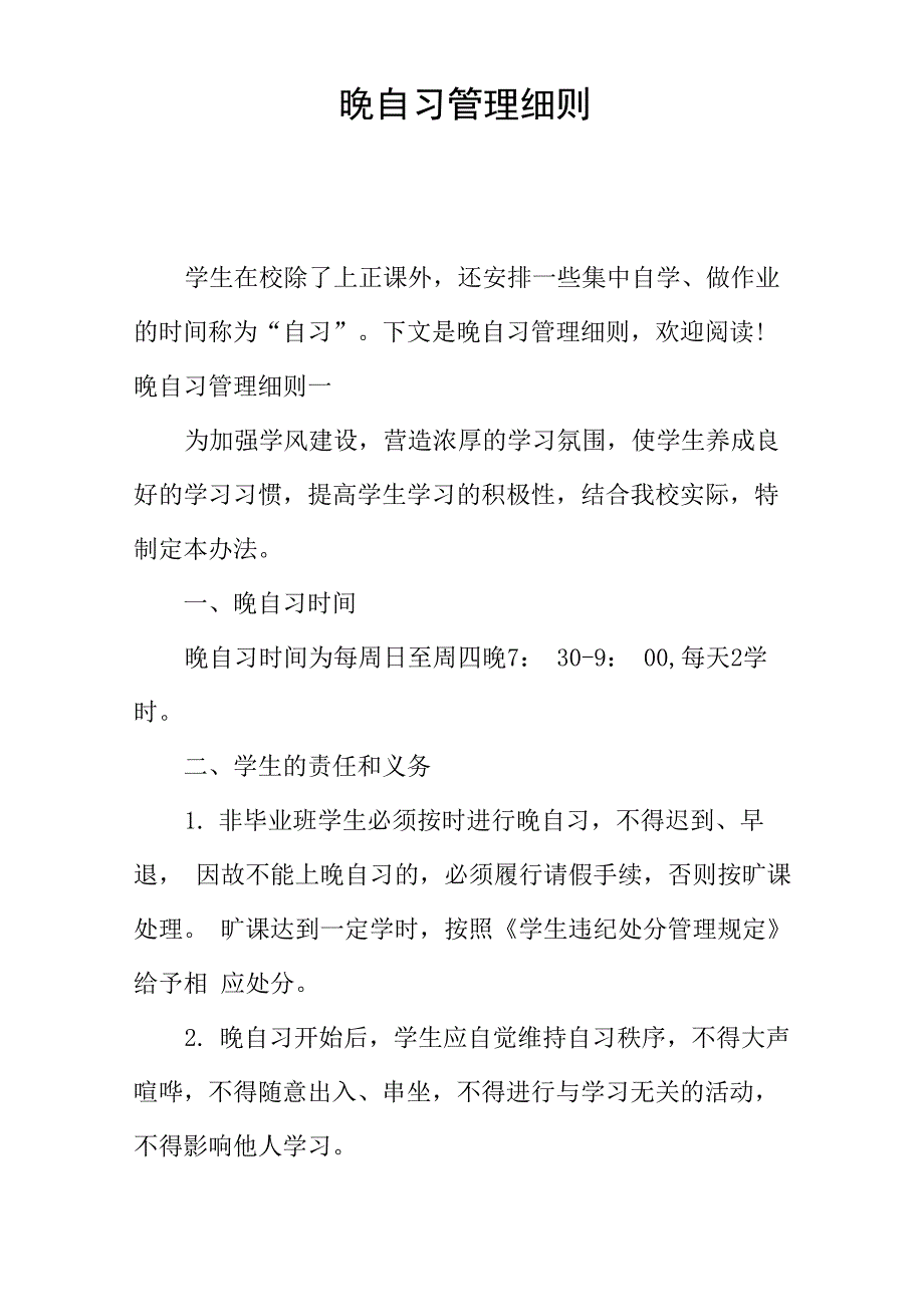 晚自习管理细则_第1页