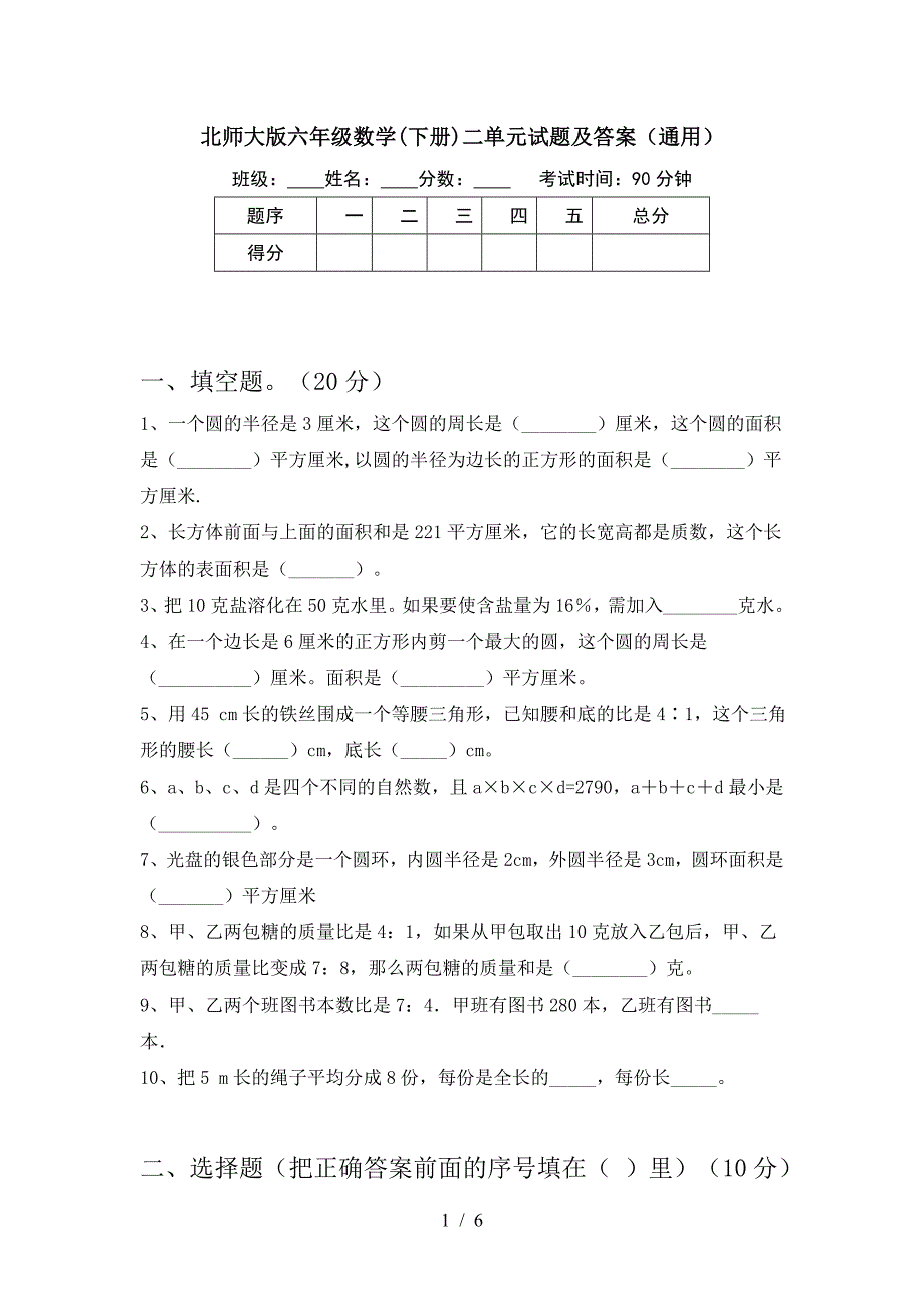 北师大版六年级数学(下册)二单元试题及答案(通用).doc_第1页