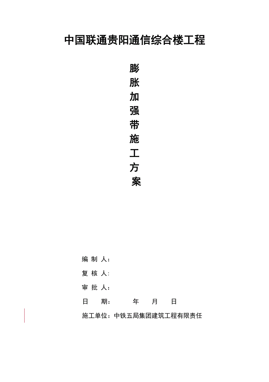 【建筑施工方案】膨胀加强带替代后浇带施工方案(DOC 13页)_第1页