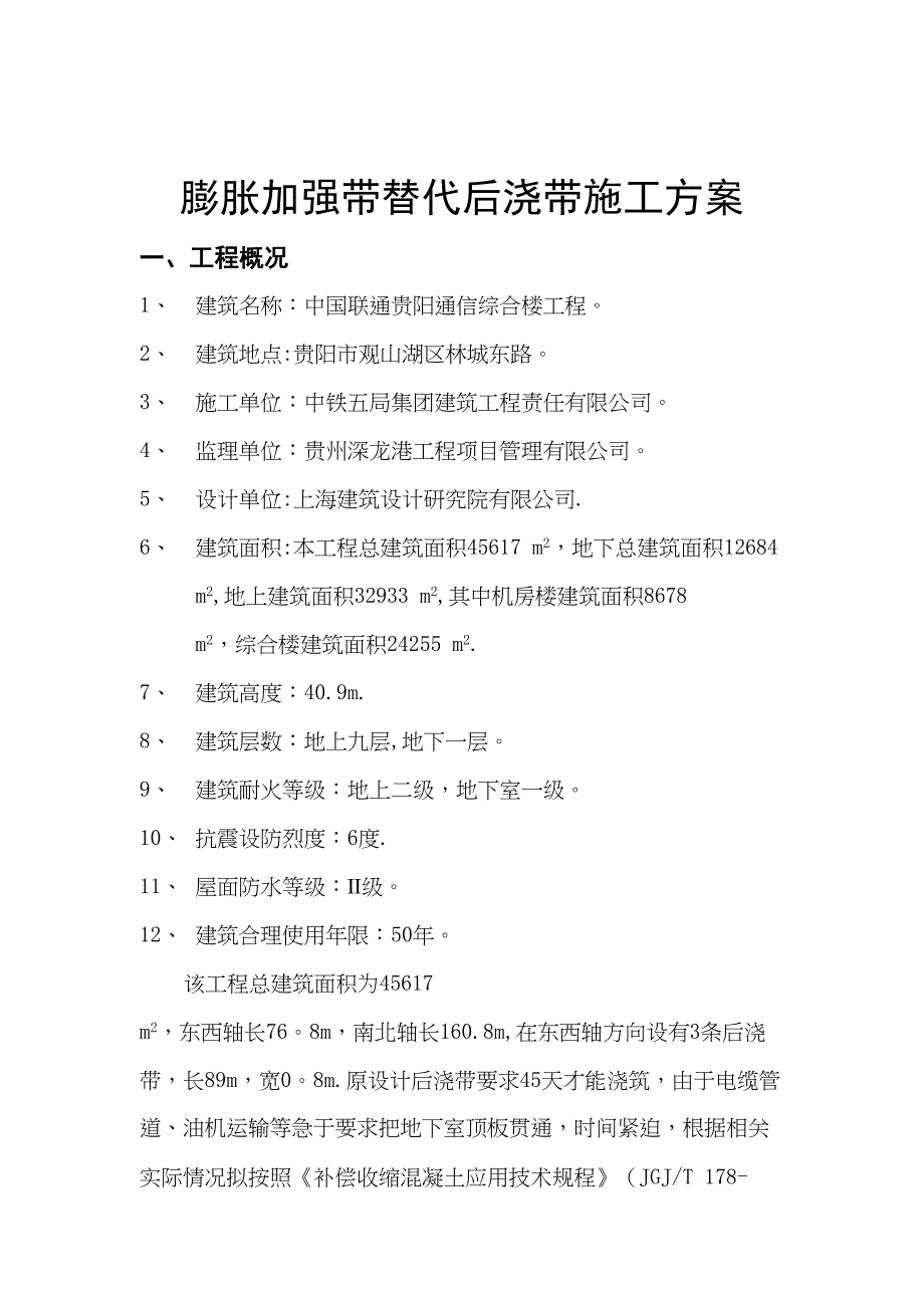 【建筑施工方案】膨胀加强带替代后浇带施工方案(DOC 13页)_第3页