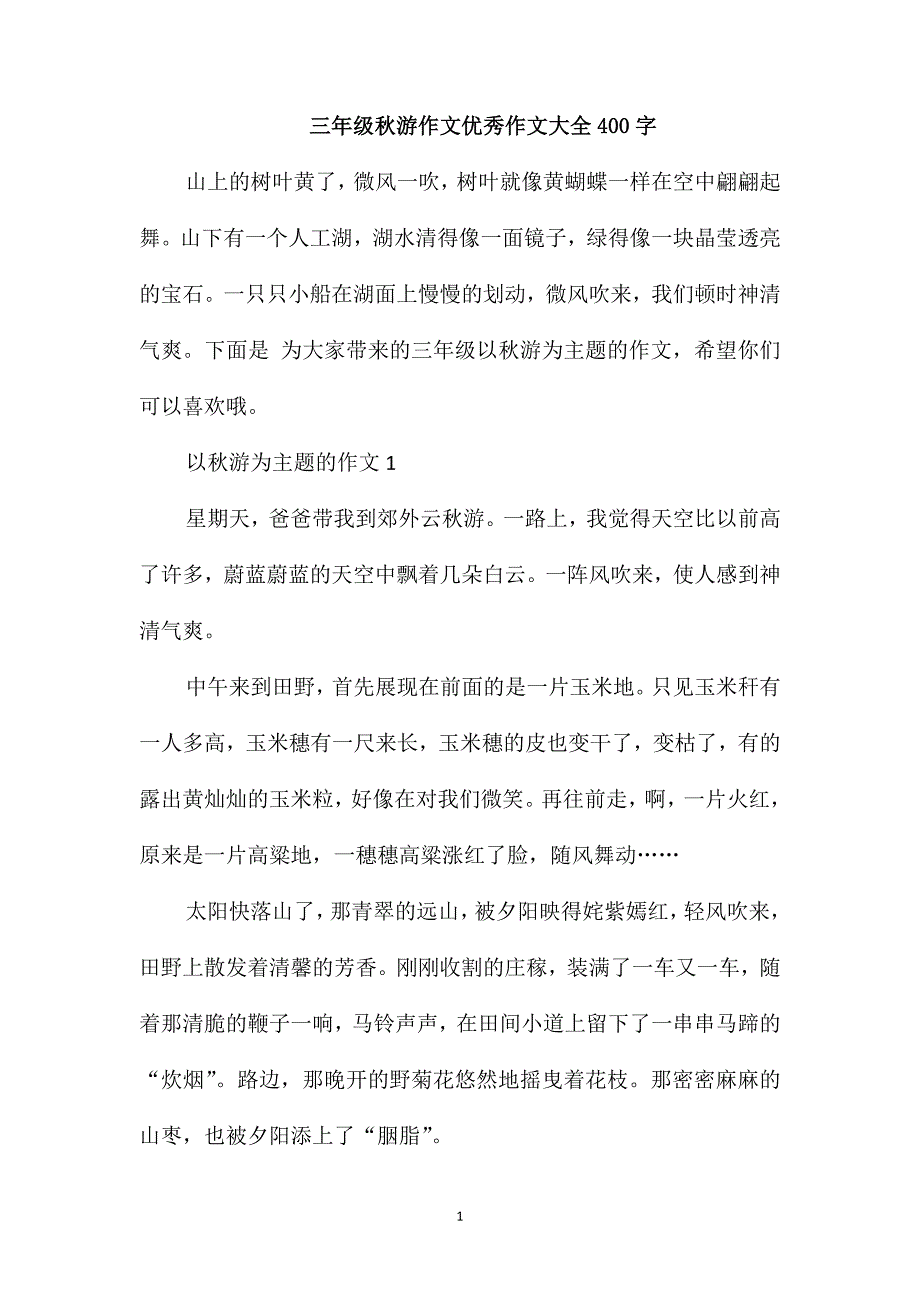 三年级秋游作文优秀作文大全400字_第1页