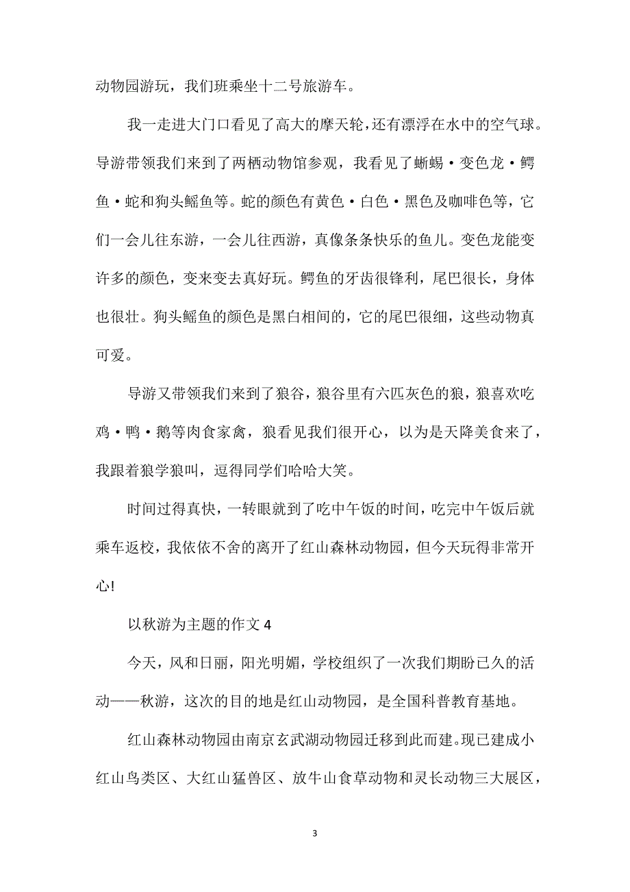 三年级秋游作文优秀作文大全400字_第3页