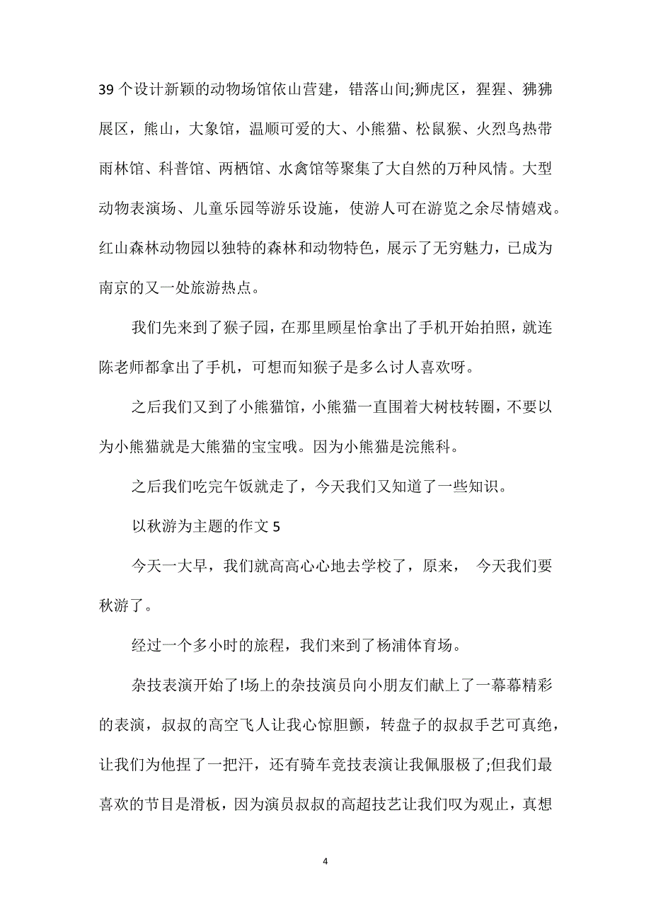 三年级秋游作文优秀作文大全400字_第4页