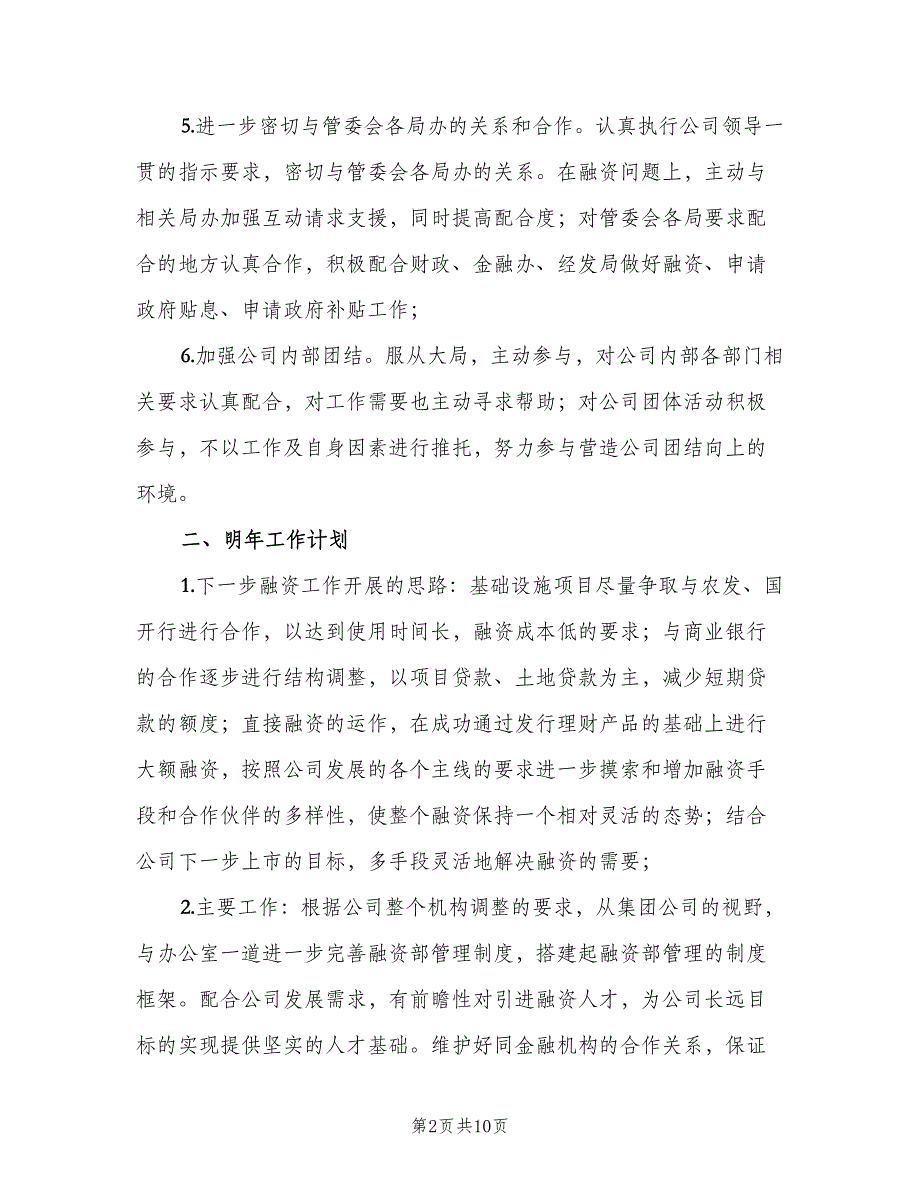 融资专员年终工作总结2023年（3篇）.doc_第2页