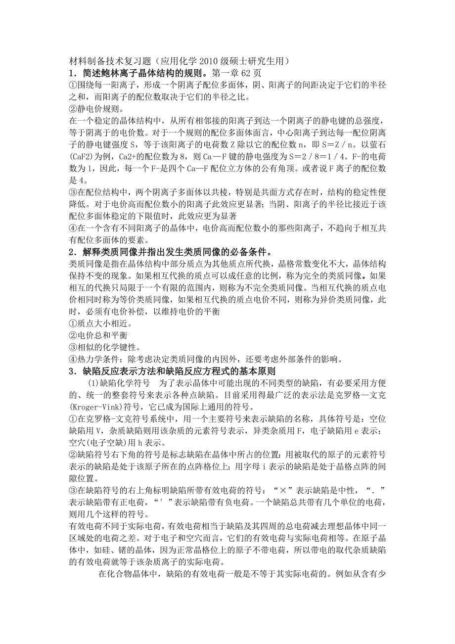 材料制备技术复习题_第1页