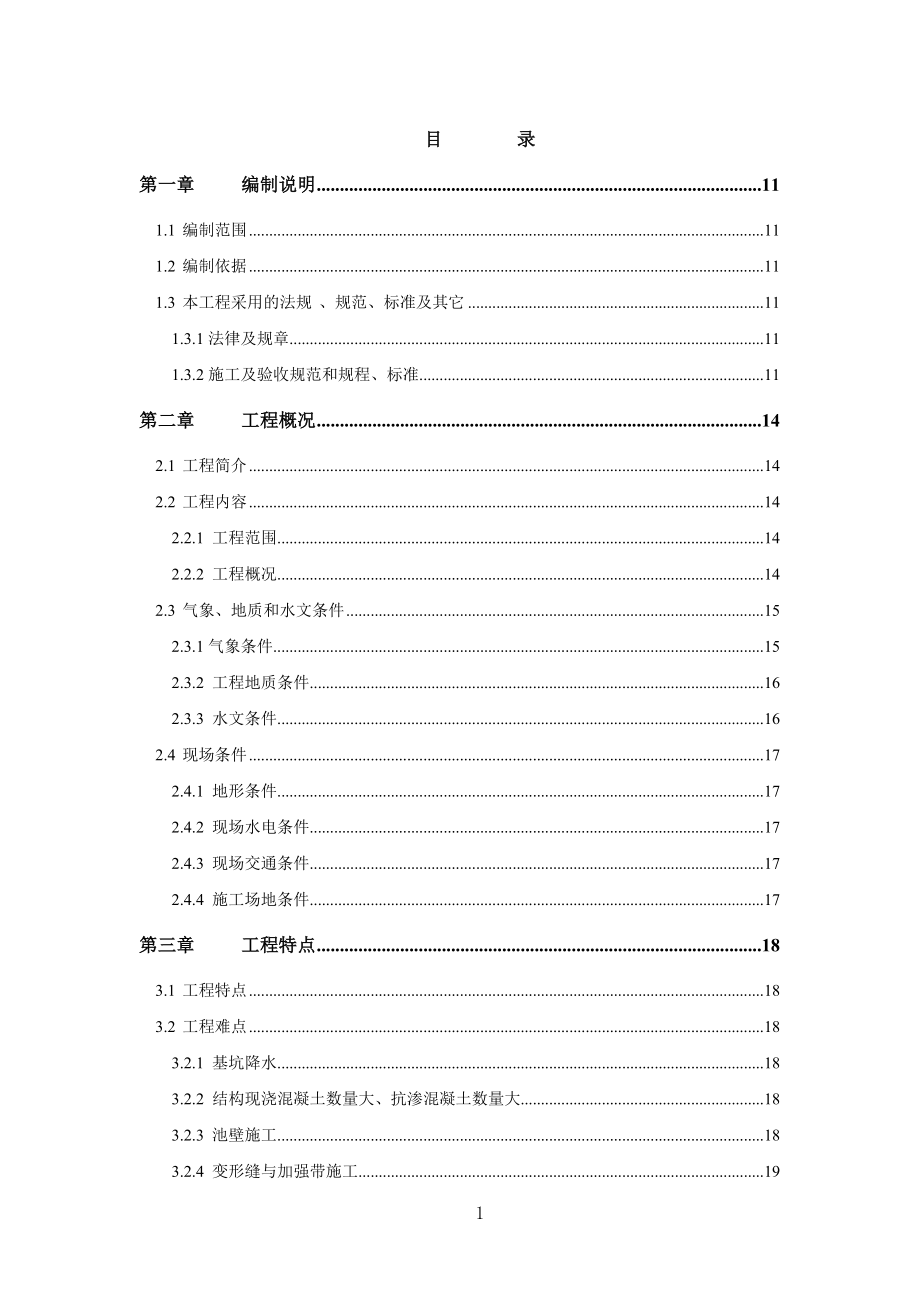 10万吨污水处理厂施工组织设计_第1页