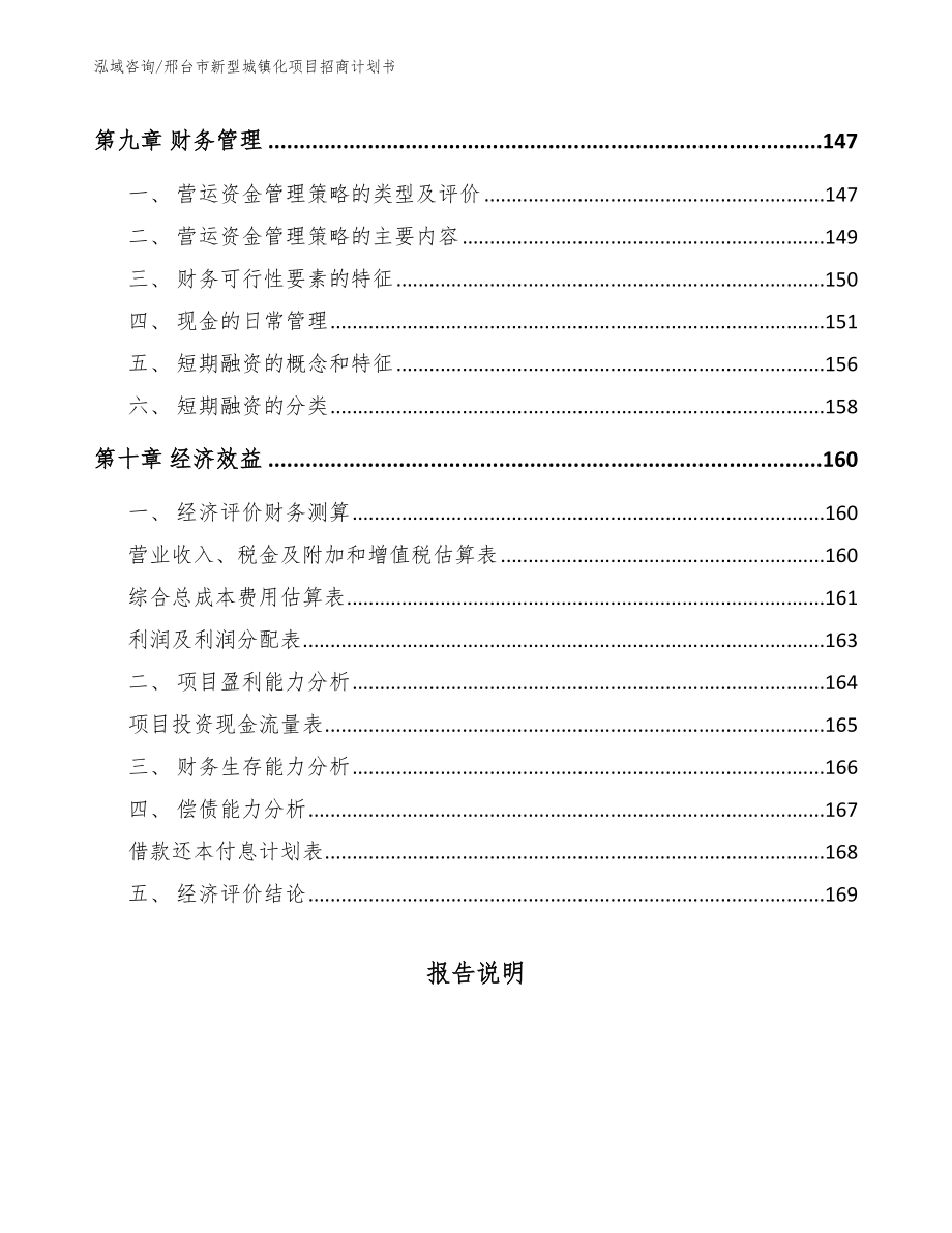 邢台市新型城镇化项目招商计划书_第4页