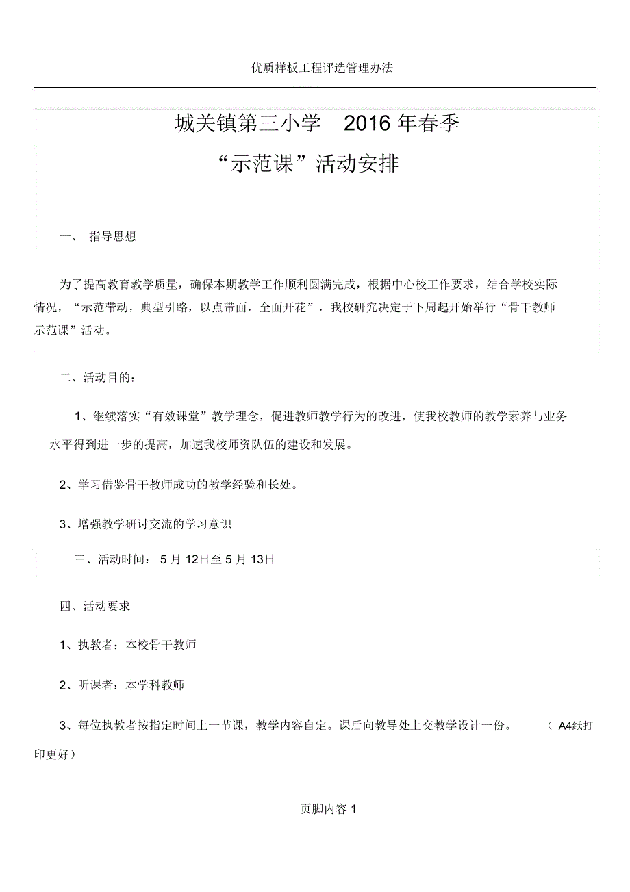 优质示范课活动方案_第1页