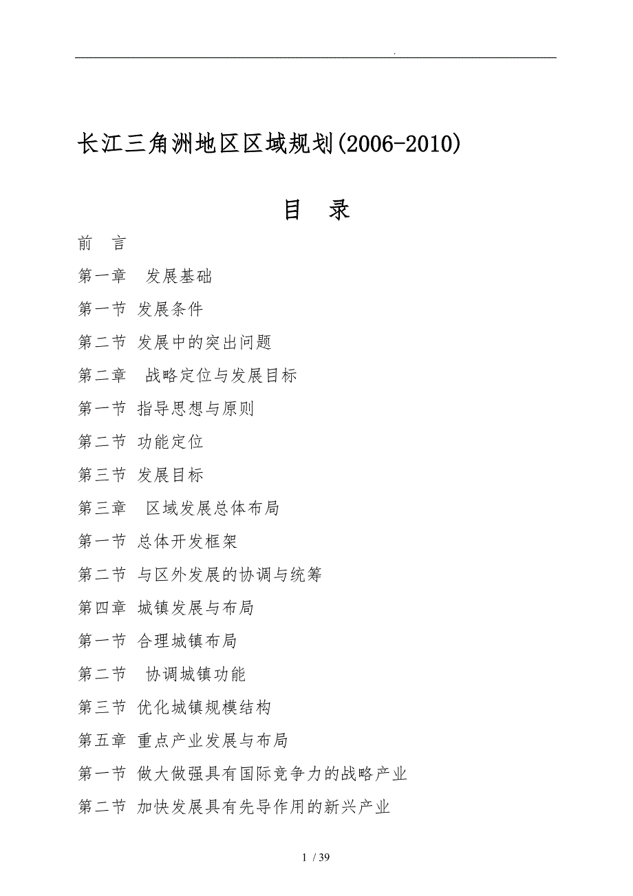 长江三角洲地区区域总体规划_第1页