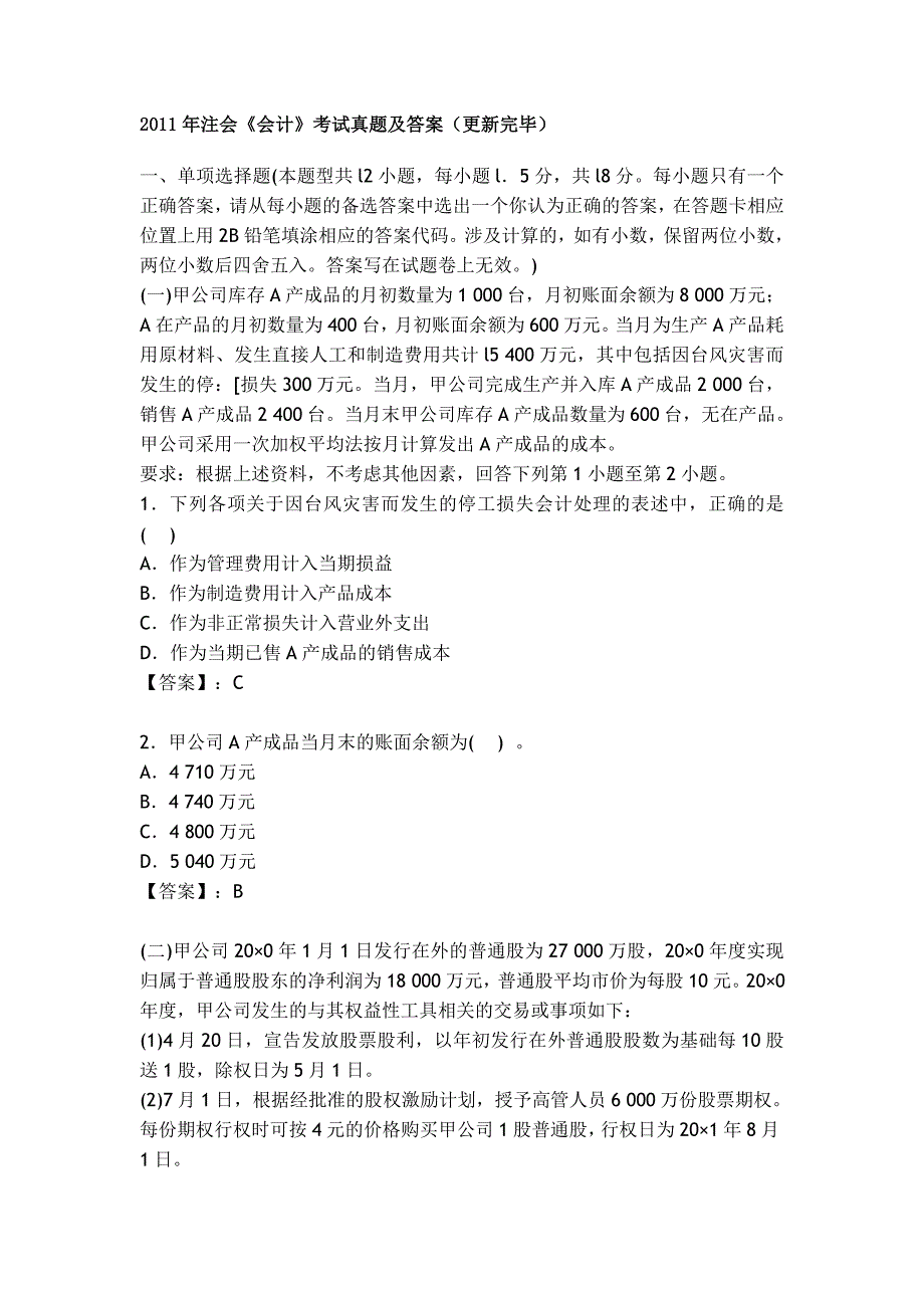 会计考试真题及答案_第1页