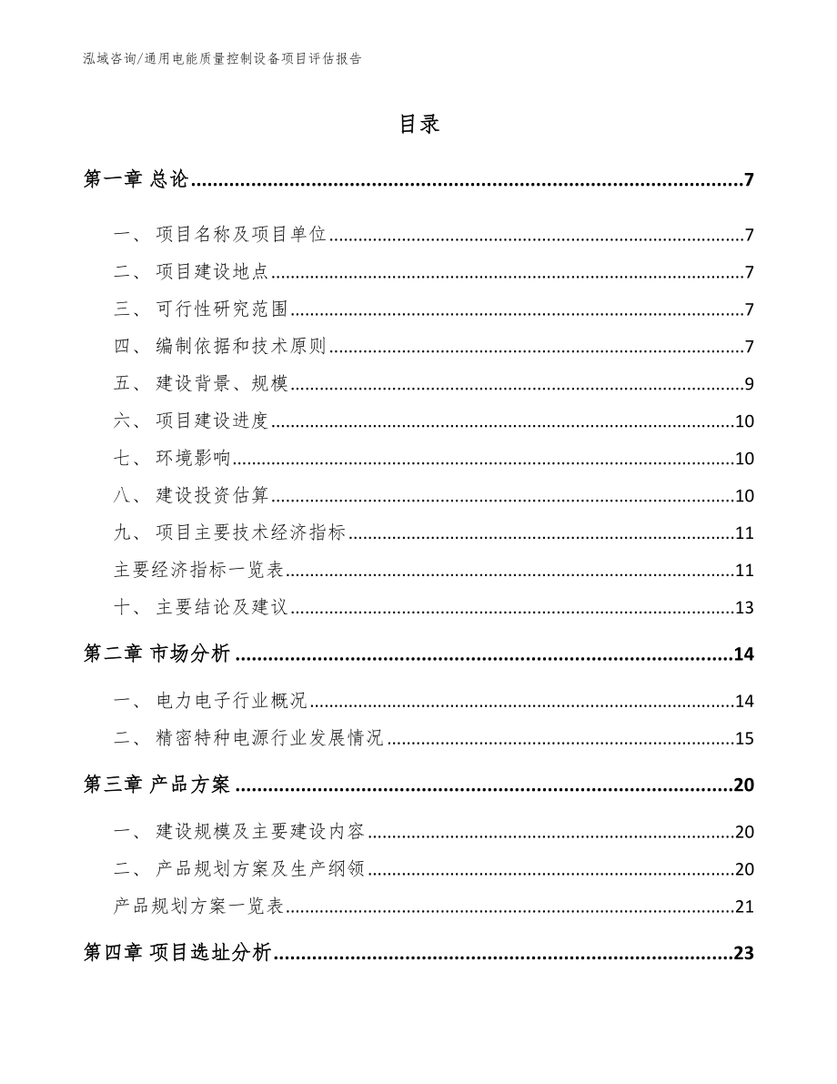 通用电能质量控制设备项目评估报告范文_第1页