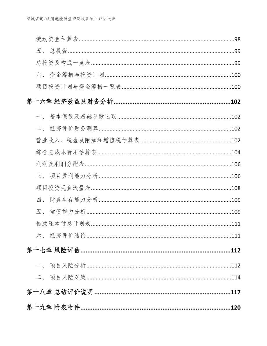 通用电能质量控制设备项目评估报告范文_第5页