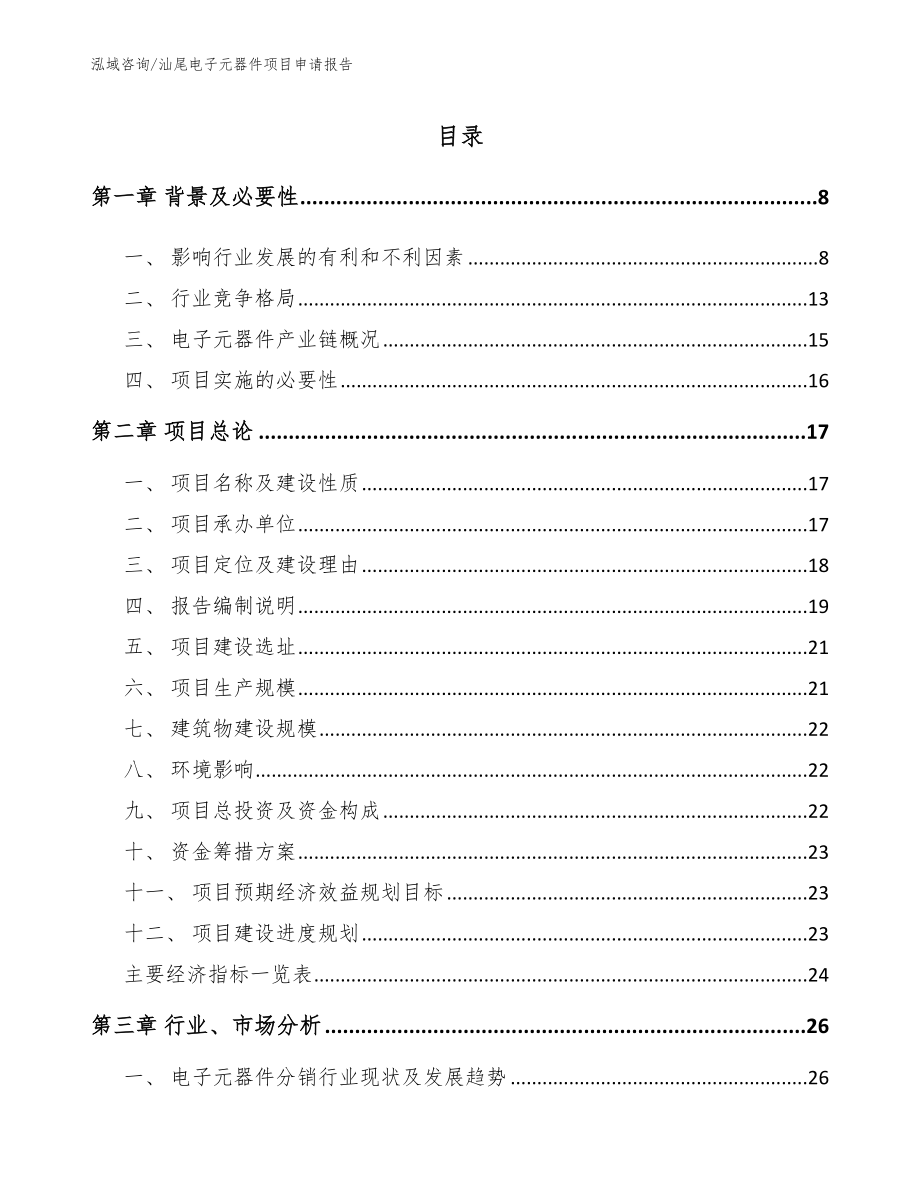 汕尾电子元器件项目申请报告_参考模板_第2页