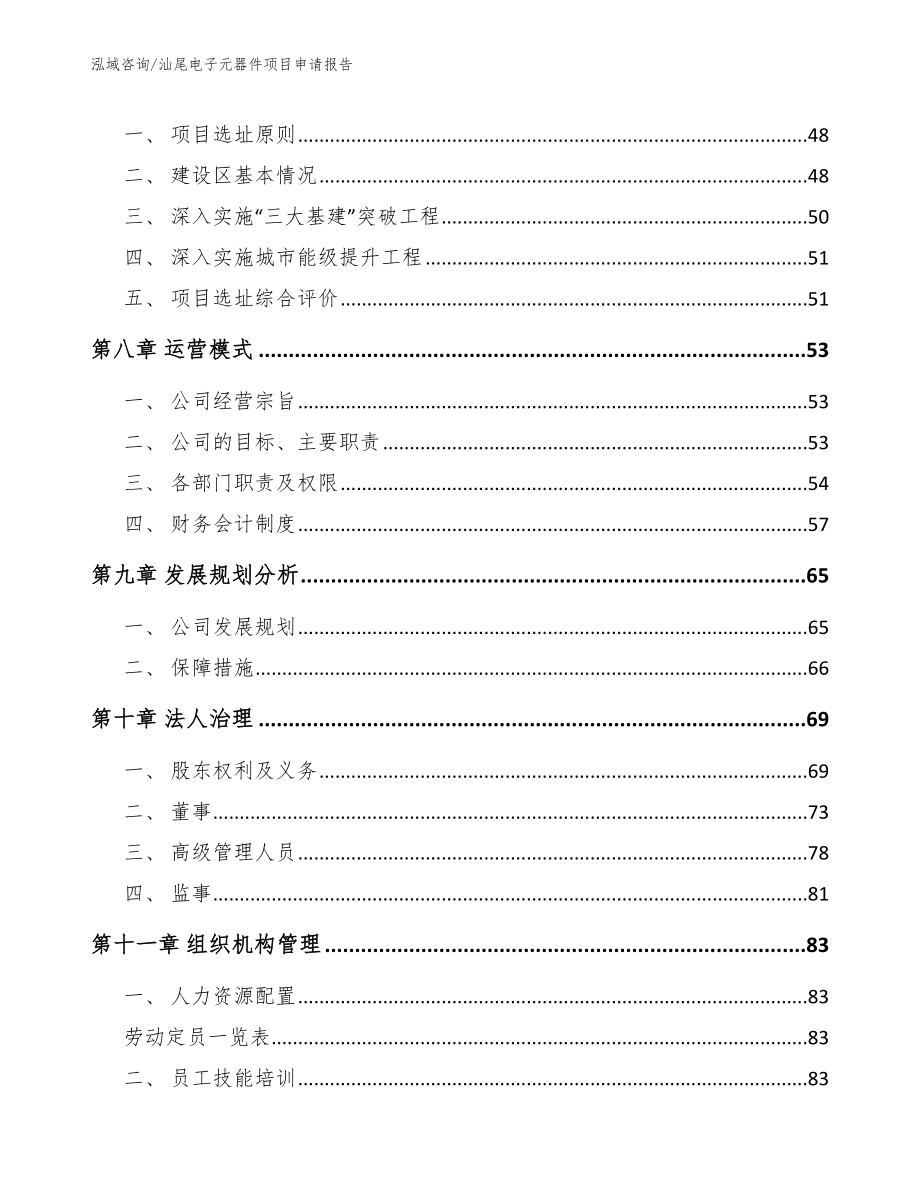 汕尾电子元器件项目申请报告_参考模板_第4页