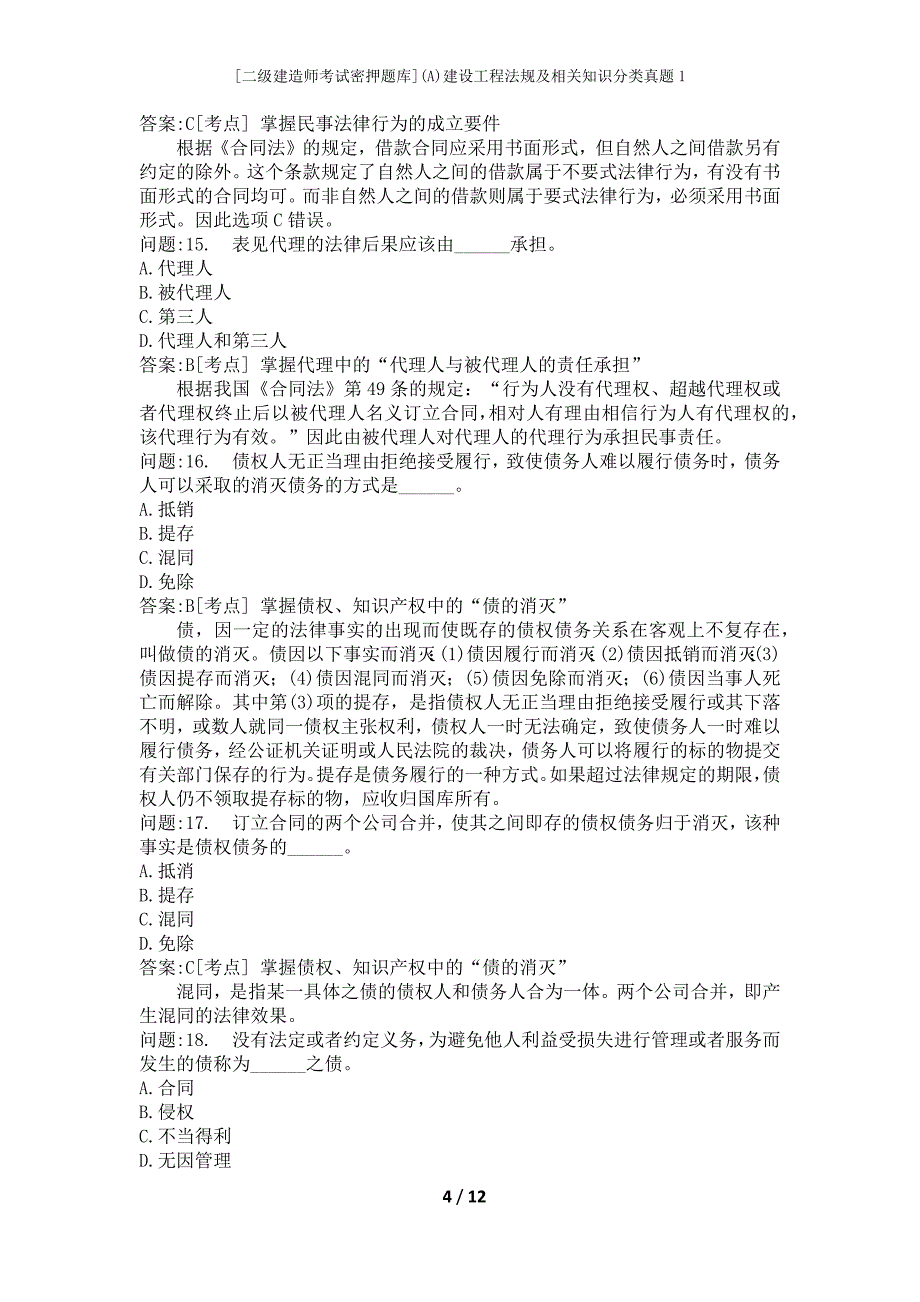 [二级建造师考试密押题库](A)建设工程法规及相关知识分类真题1_第4页