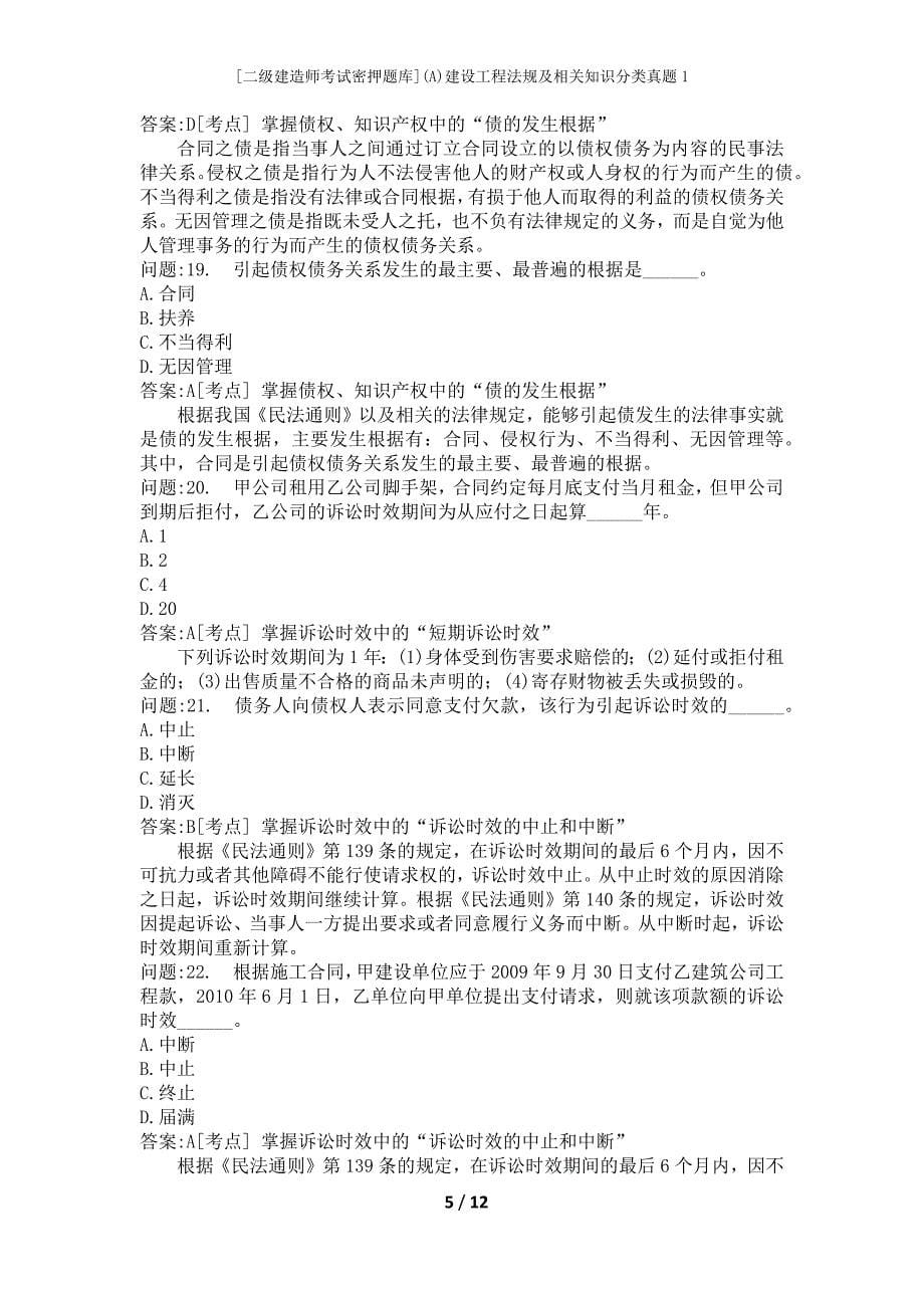 [二级建造师考试密押题库](A)建设工程法规及相关知识分类真题1_第5页