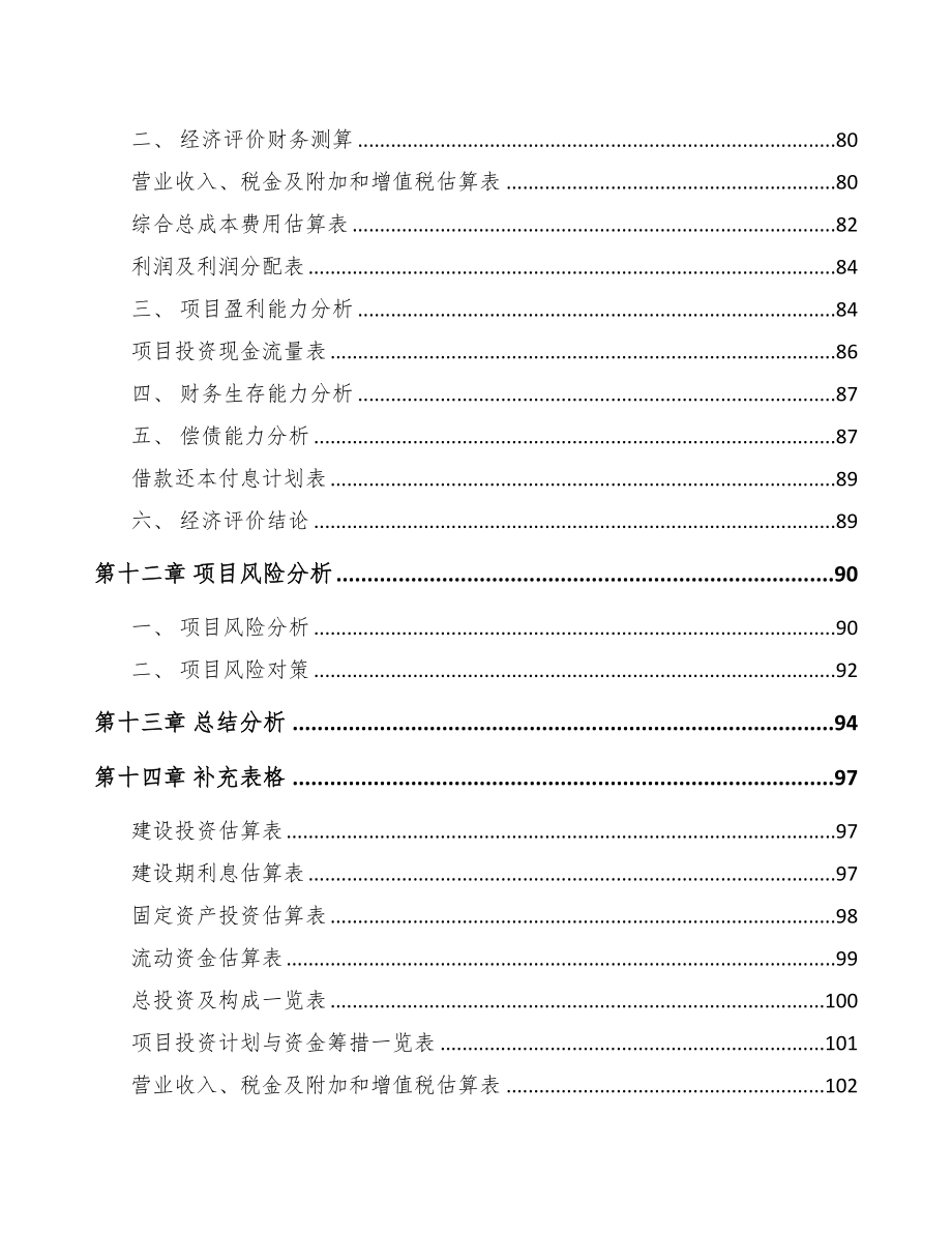 某某某 电梯项目可行性研究 报告(DOC 74页)_第4页