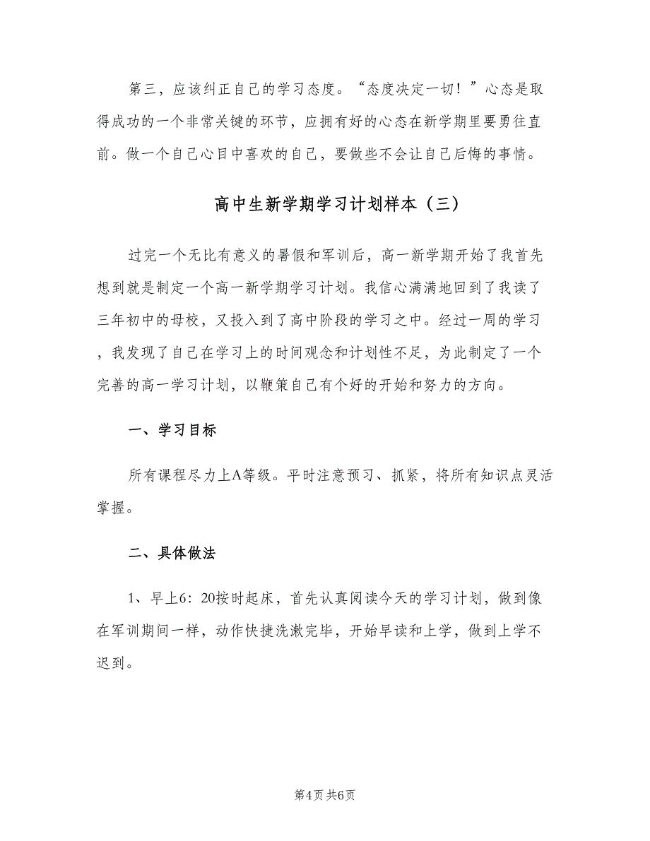 高中生新学期学习计划样本（三篇）.doc_第4页