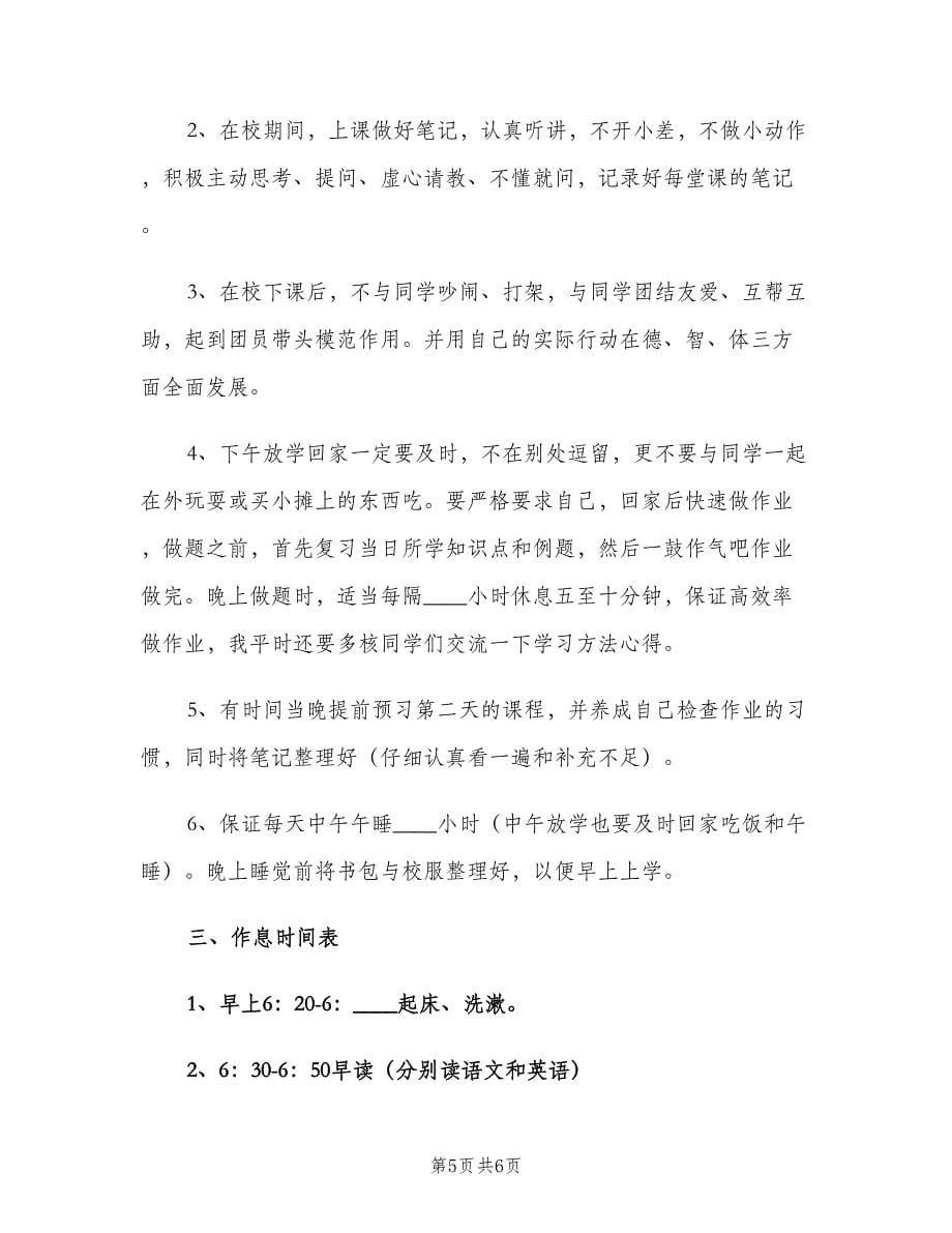 高中生新学期学习计划样本（三篇）.doc_第5页