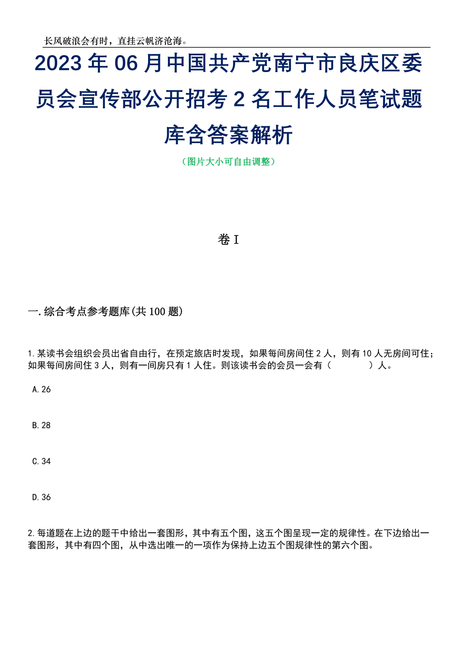 2023年06月中国共产党南宁市良庆区委员会宣传部公开招考2名工作人员笔试题库含答案解析_第1页