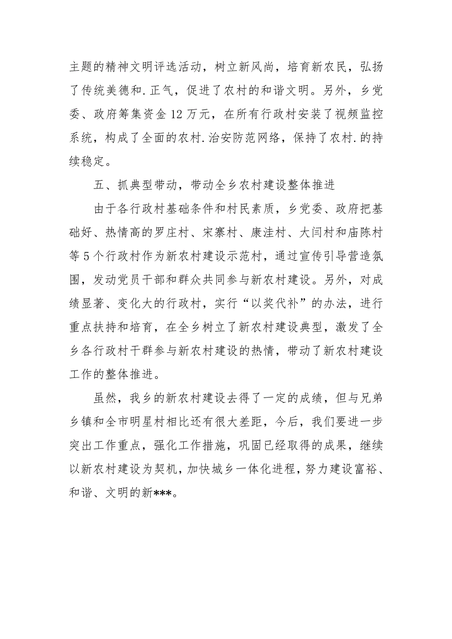 乡镇新农村建设经验材料.docx_第4页