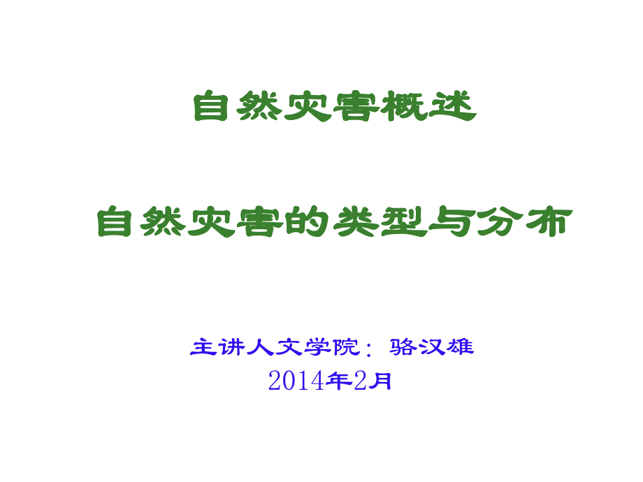 自然灾害的分类和特点_第1页