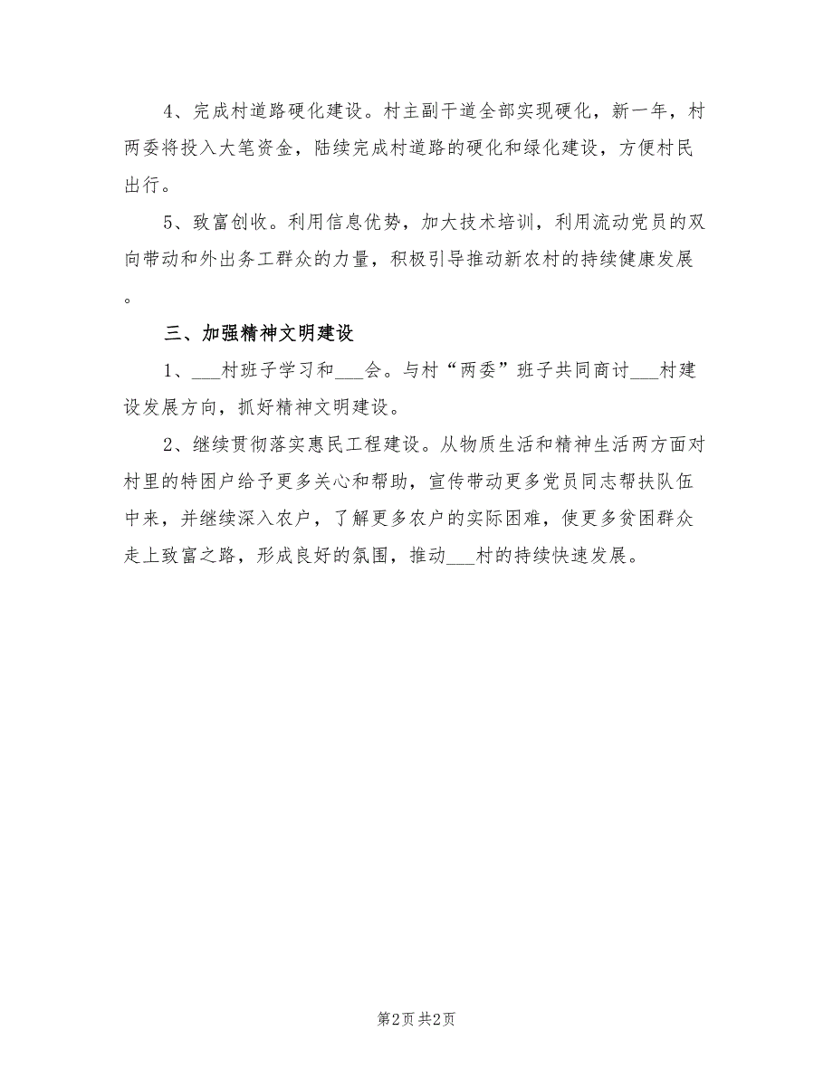 2022年村委会主任第三季度工作计划_第2页