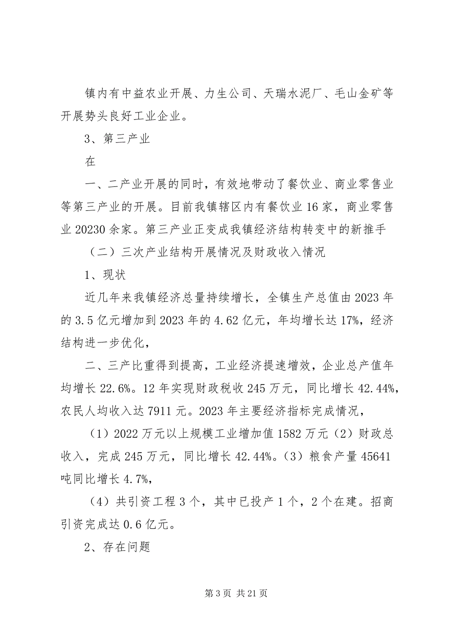 2023年仙溪镇经济社会发展情况汇报7.docx_第3页