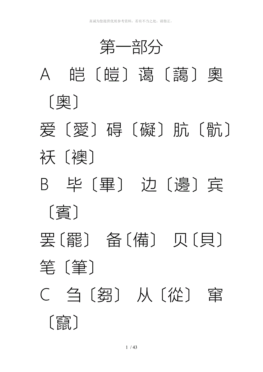 简体字繁体字对照表(大字楷体)_第1页