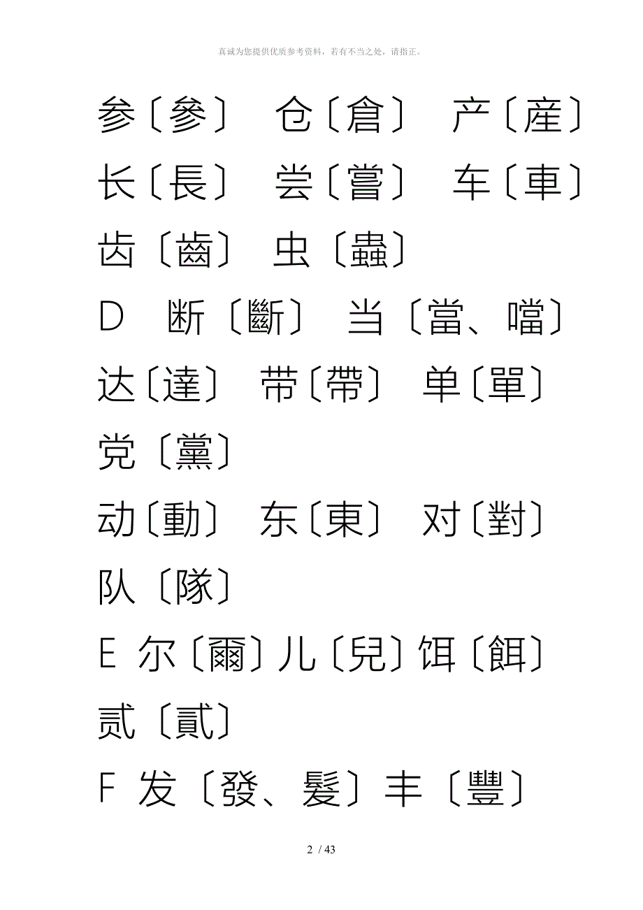 简体字繁体字对照表(大字楷体)_第2页