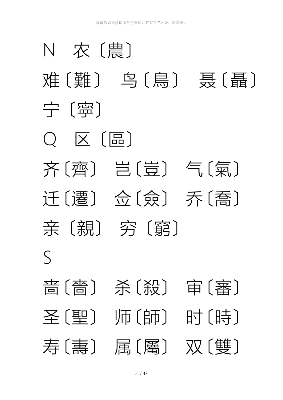 简体字繁体字对照表(大字楷体)_第5页