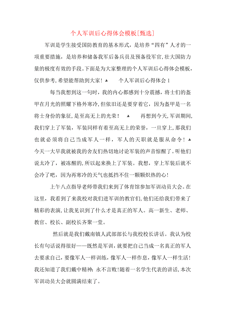 个人军训后心得体会模板_第1页