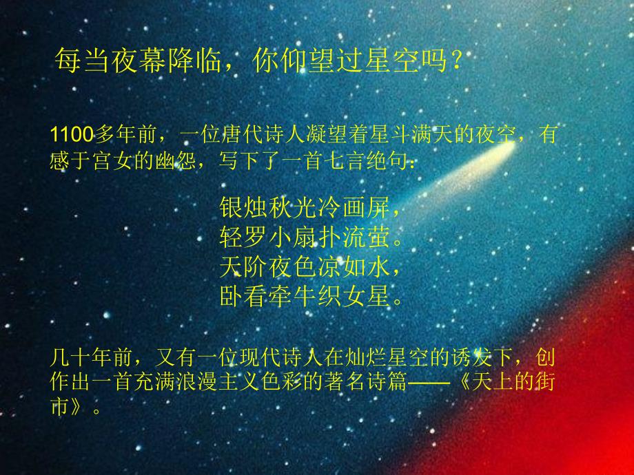 新人教版天上的街市_第1页