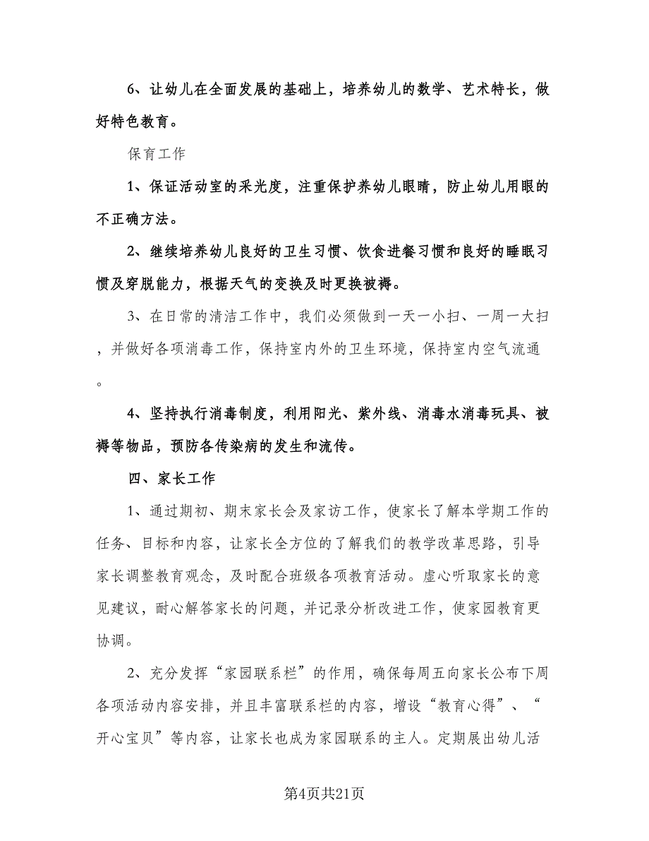 幼儿园中班新学期个人计划范文（6篇）.doc_第4页