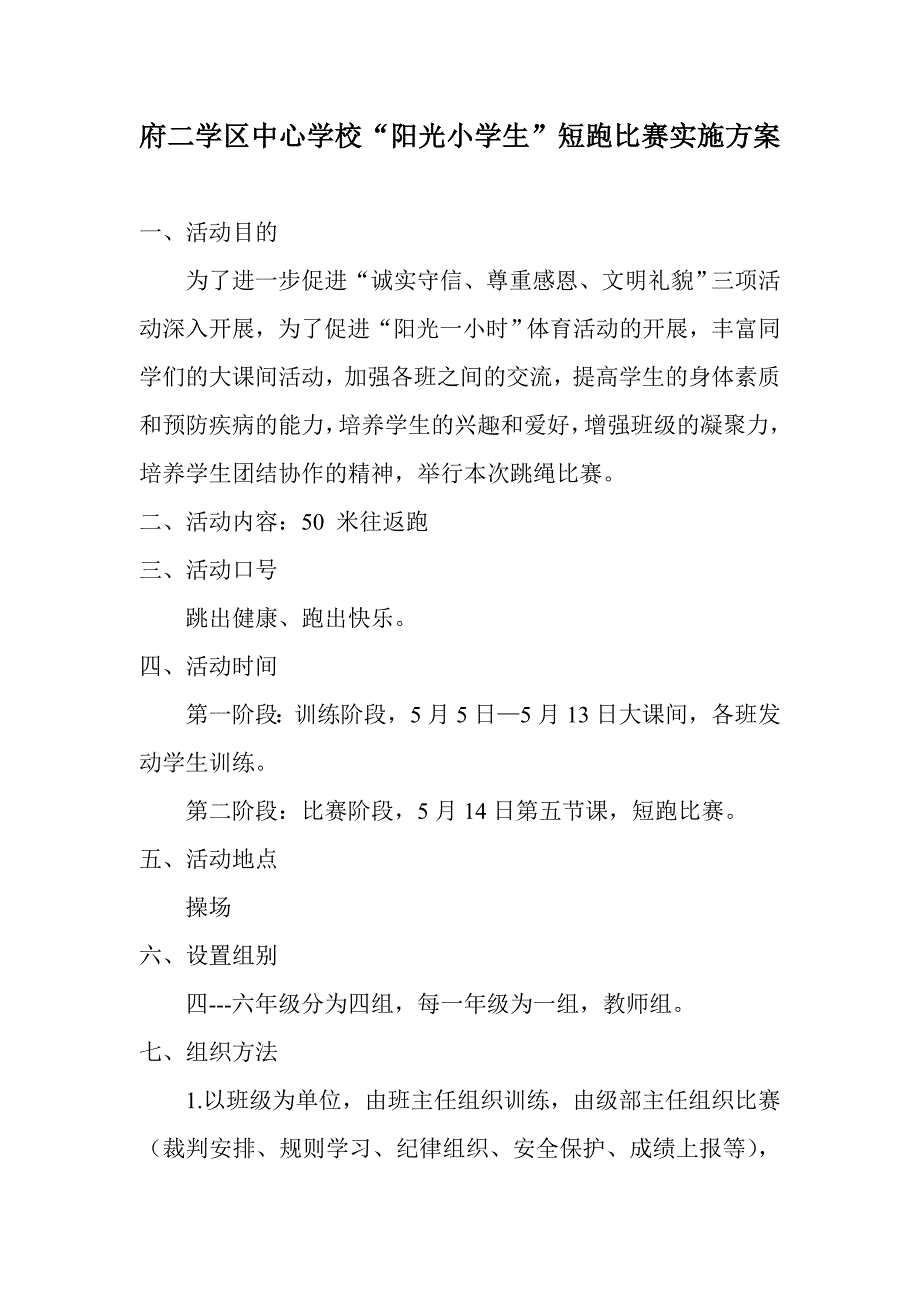 100米短跑比赛活动方案_第1页