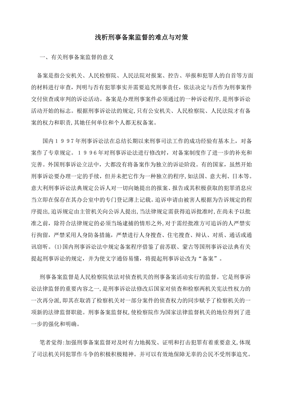 点与对策浅HVZ析刑事立HVZ案监督的难_第1页