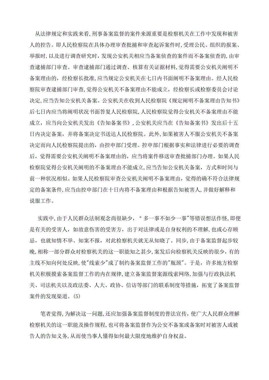 点与对策浅HVZ析刑事立HVZ案监督的难_第4页