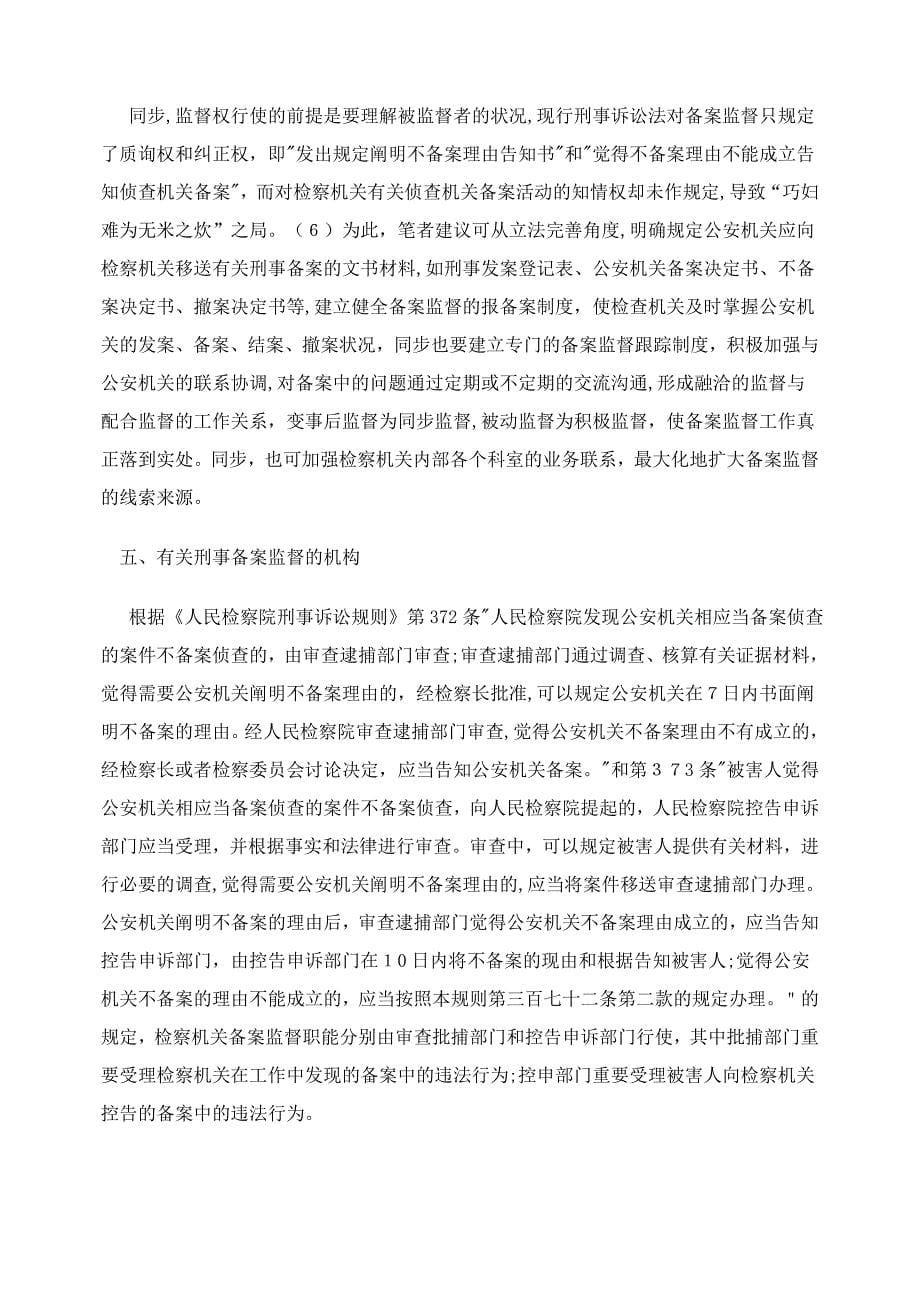 点与对策浅HVZ析刑事立HVZ案监督的难_第5页