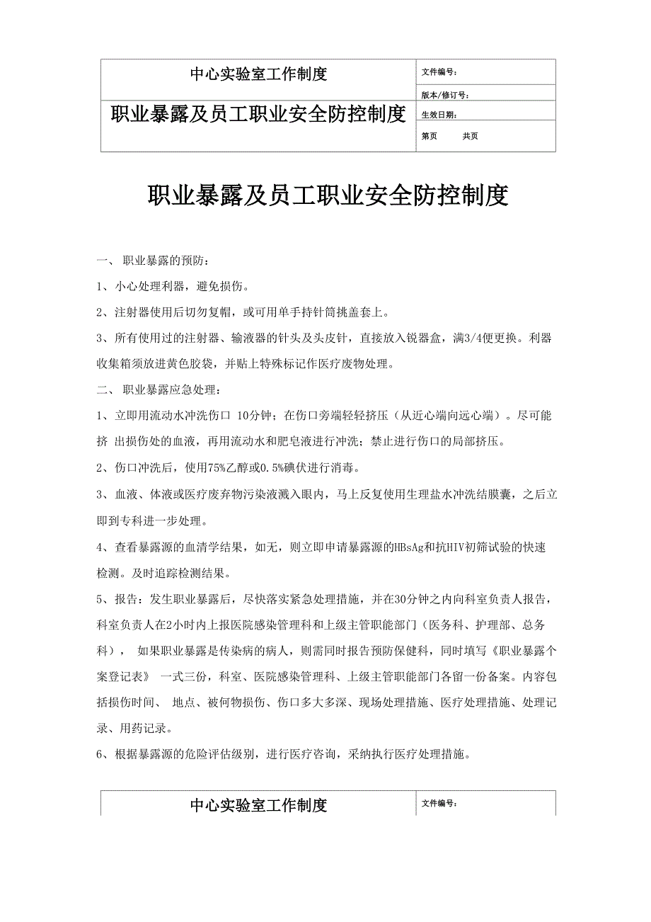 职业暴露及员工职业安全防控制度_第1页