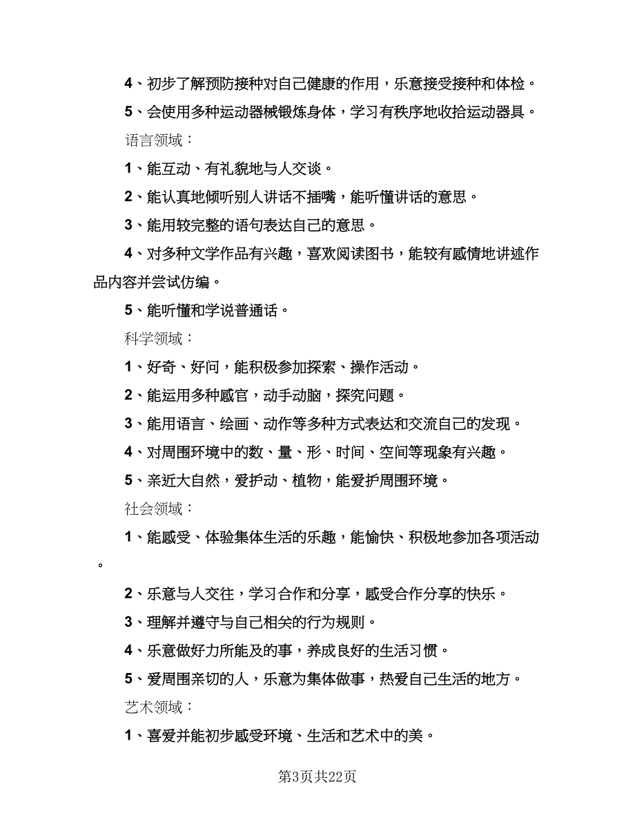 幼儿园中班上学期班主任工作计划范文（四篇）.doc_第3页