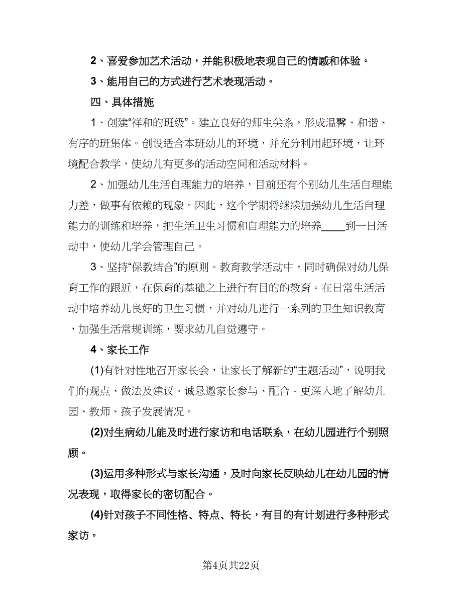 幼儿园中班上学期班主任工作计划范文（四篇）.doc_第4页