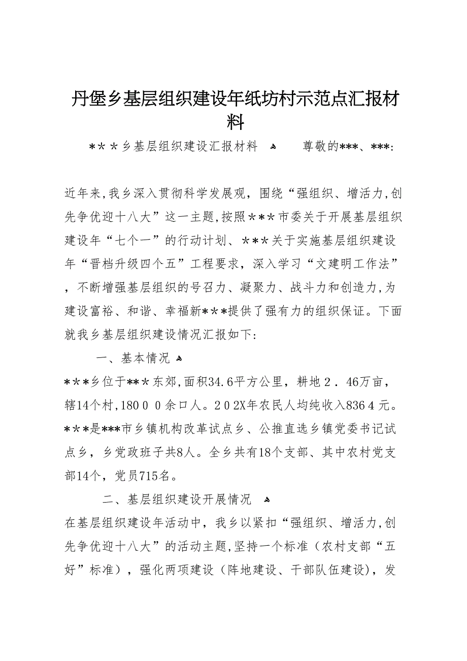 丹堡乡基层组织建设年纸坊村示范点材料_第1页