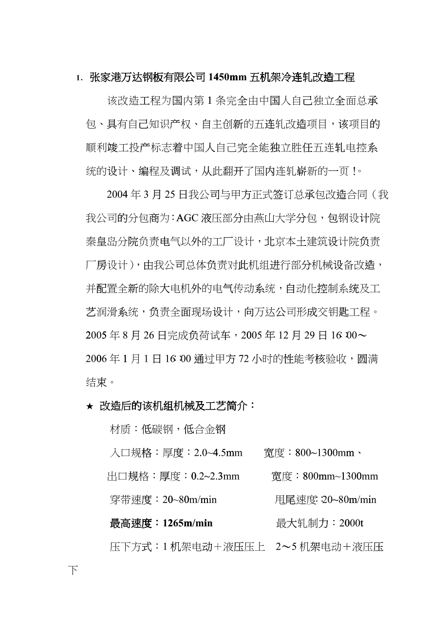 北京天华博实电气技术有限公司在国内冷轧行业的主要业绩：_第1页