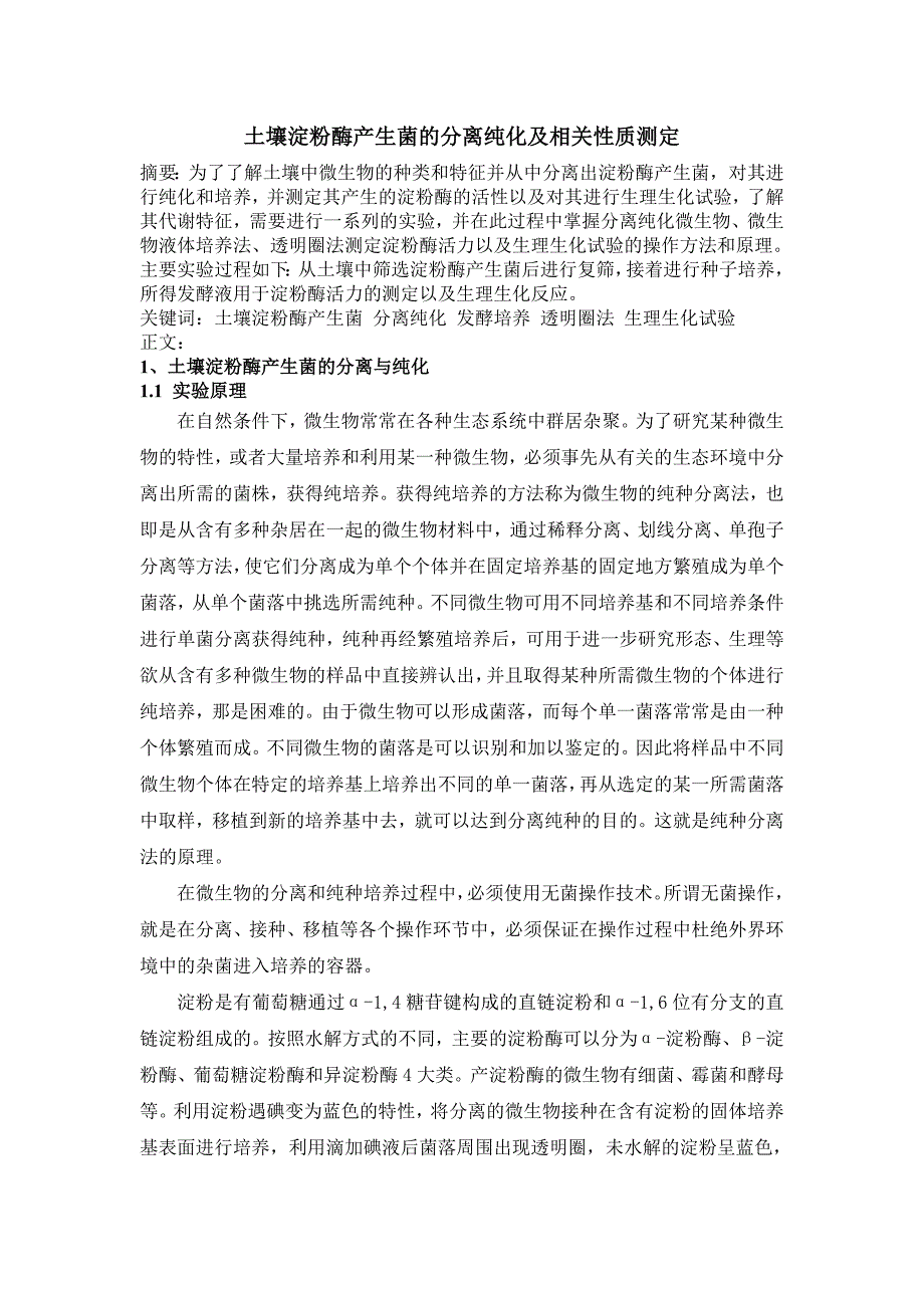 土壤淀粉酶产生菌的分离纯化及相关性质测定_第1页