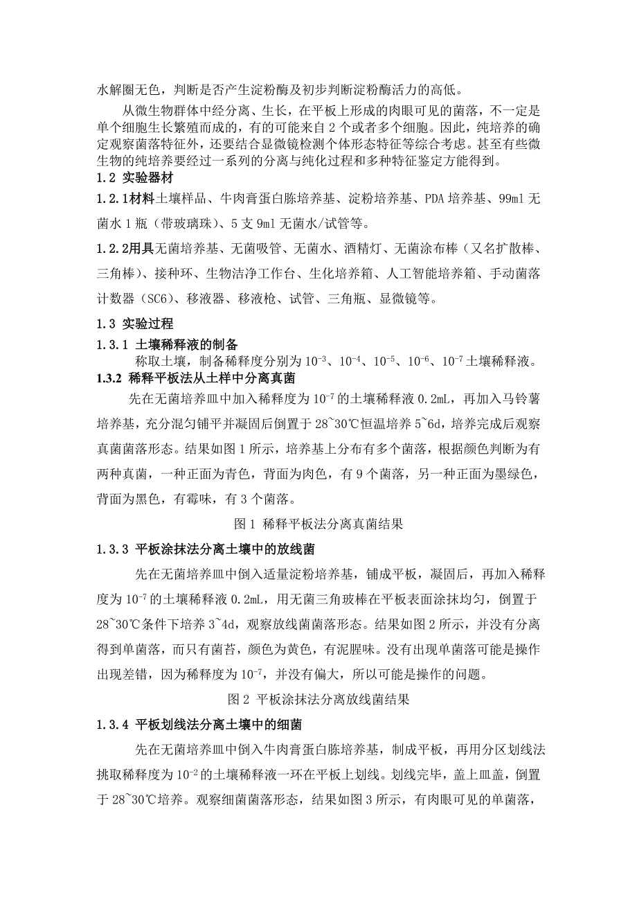 土壤淀粉酶产生菌的分离纯化及相关性质测定_第2页